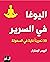 ‫اليوغا في السرير: 30 تمرينا غاية في السهولة‬ (Arabic Edition)