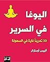 ‫اليوغا في السرير...