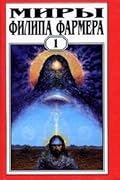 Миры Филипа Фармера. Том 1