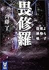 畏修羅 よろず建物因縁帳 (講談社タイガ)