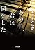 あの日、君は何をした (小学館文庫)