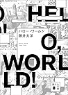 ハロー・ワールド
