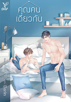 คุณคนเดียวกัน