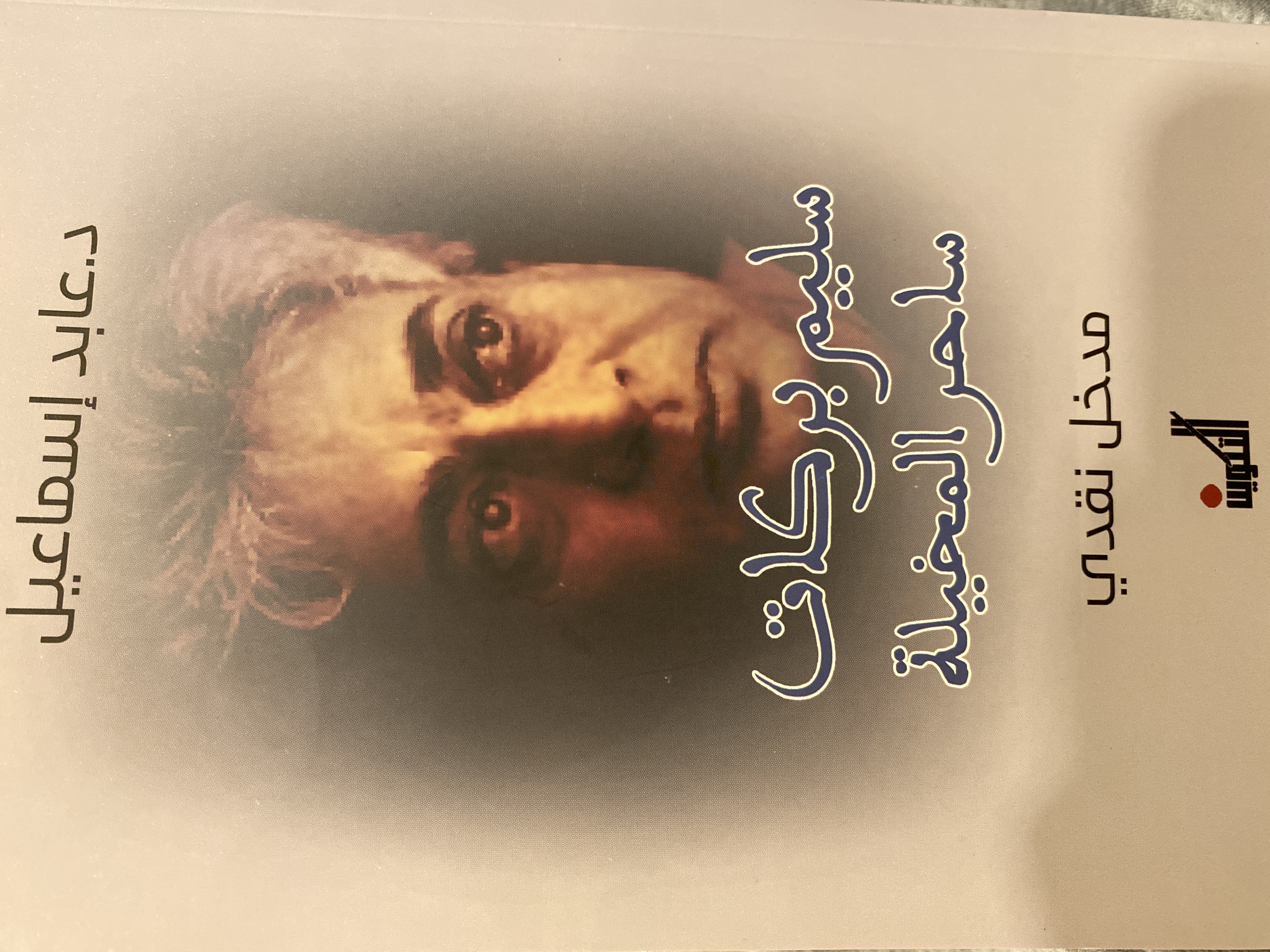 سليم بركات - ساحر المخيلة