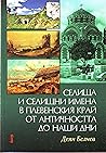 Селища и селищни имена в плевенския край от античността до наши дни