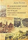 Плевенският край през погледа на чужди пътешественици (XIV-XIX век) Плевенският край през погледа на чужди пътешественици (XIV-XIX век)