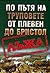 По пътя на труповете от Пле...