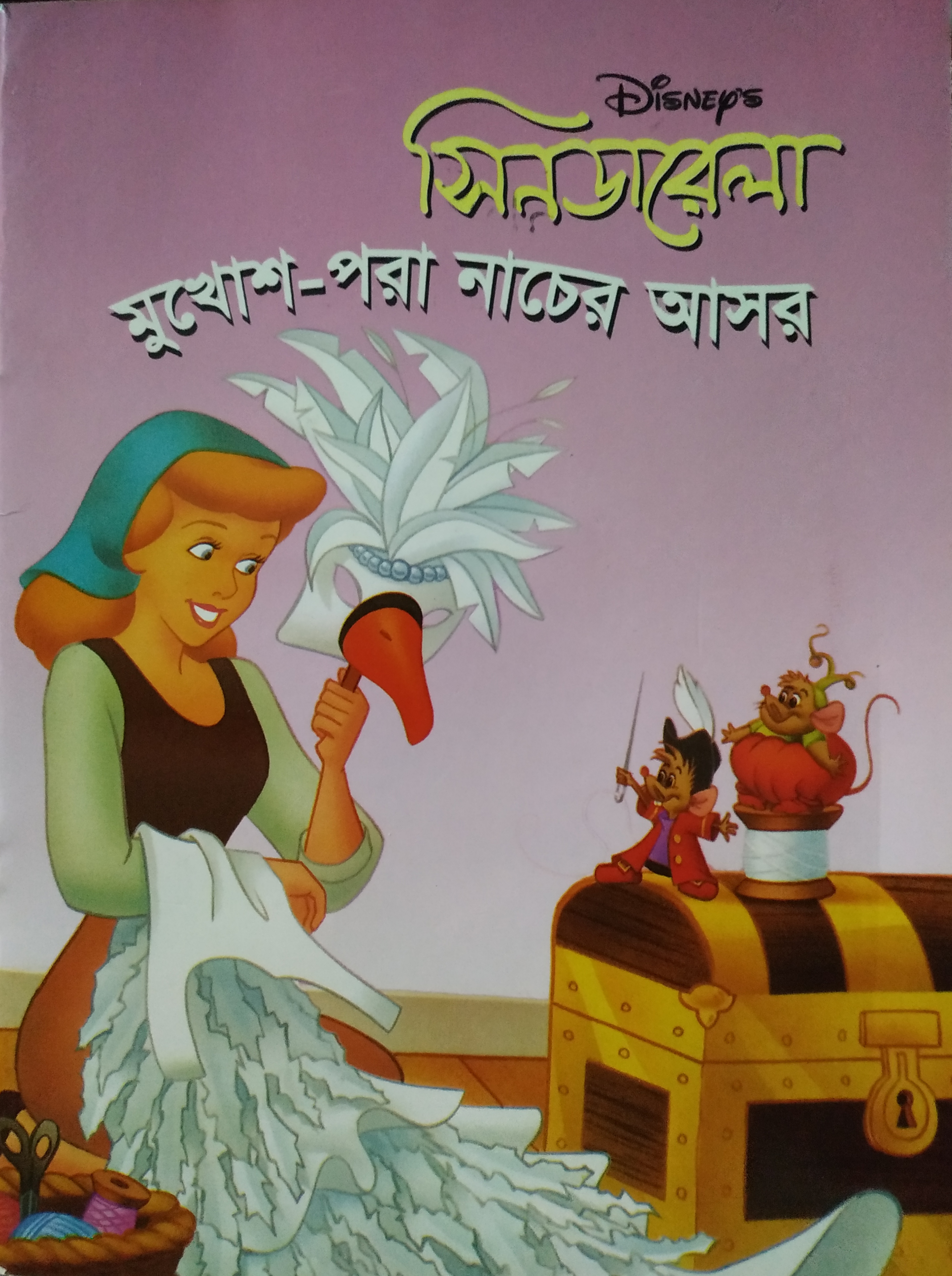 সিনডারেলা: মুখোশ-পরা নাচের আসর (Paperback)