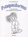Λαφκάντιο by Shel Silverstein