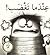 عندما تغضب