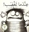 عندما تغضب