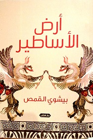 أرض الأساطير