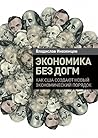 Экономика без догм: Как США создают новый экономический порядок Экономика без догм: Как США создают новый экономический порядок