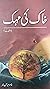 Khaak ki Mehak / خاک کی مہک by Nasir Abbas Nayyar
