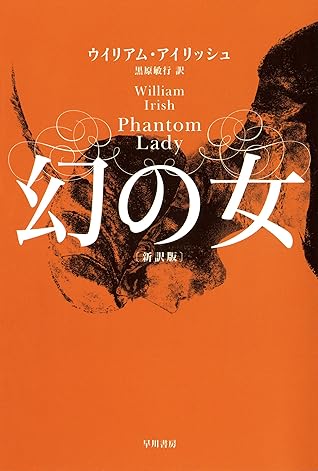 幻の女 新訳版 By ウイリアム アイリッシュ