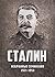 Сталин. Избранные сочинения. 1921-1953