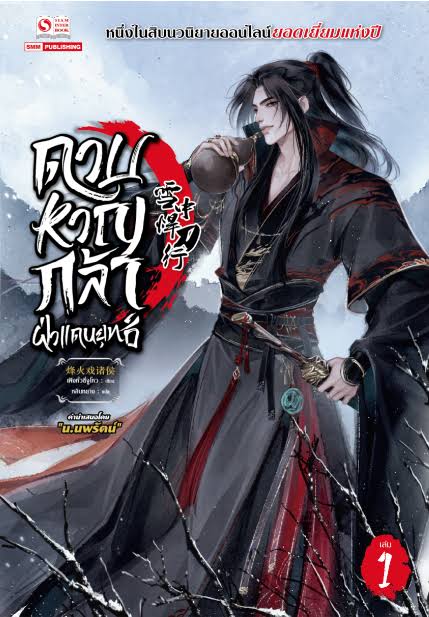 ดาบหาญกล้าฝ่าแดนยุทธ์​ เล่ม​ 1
