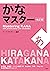 かなマスター 改訂版/Mastering KANA -...