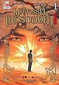 มหัศจรรย์​เนตรทองคำ​ เล่ม​ 1
