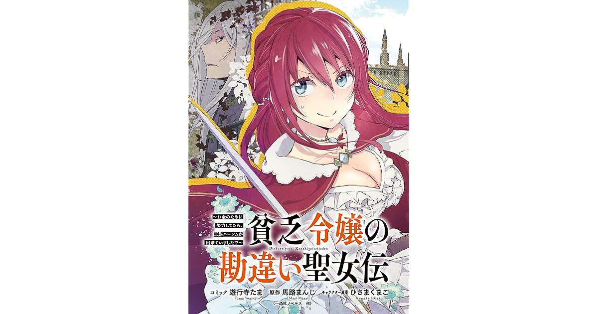 貧乏令嬢の勘違い聖女伝 お金のために努力してたら 王族ハーレムが出来ていました 連載版 3 By 遊行寺 たま