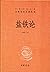 盐铁论--中华经典名著全本全注全译丛书 (中华书局出品) (Chinese Edition)