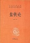 盐铁论--中华经典名著全本全注全译丛书 (中华书局出品) (Chinese Edition) 盐铁论--中华经典名著全本全注全译丛书 (中华书局出品) (Chinese Edition)