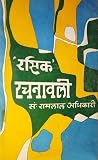 'रसिक' रचनावली [Rasik Rachanawali]