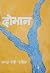 दोभान [Dobhan]
