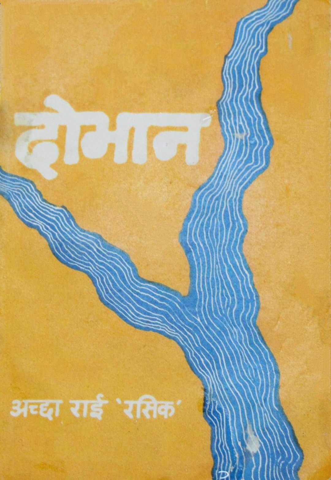 दोभान [Dobhan]