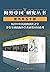 海外中国研究套书合集（50册）历经33年沉淀的镇社之宝...