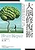 大腦修復術：一本書教你如何應對憂鬱、焦慮、強迫症、拖延、社交恐懼、注意力不集中等精神困擾，幫助你平衡生活壓力、提升工作表現 by 姚乃琳