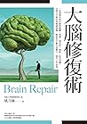 大腦修復術：一本書教你如何應對憂鬱...