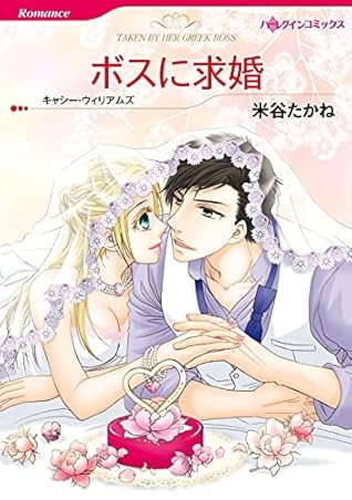 ボスに求婚 分冊版 3巻 By 米谷 たかね