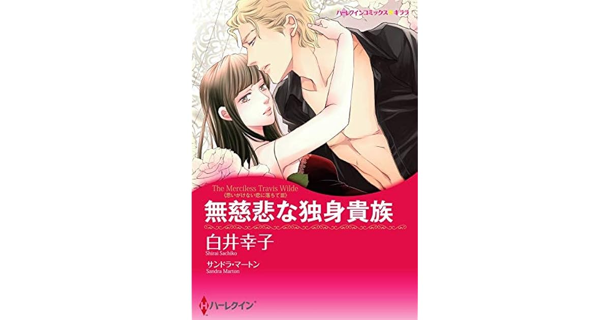 無慈悲な独身貴族 分冊版 3巻 By 白井 幸子