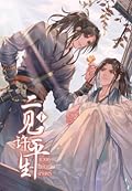 หวนคู่เคียงนิรันดร์ เล่ม 1