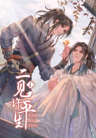 หวนคู่เคียงนิรันดร์ เล่ม 1 (Paperback)