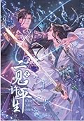 หวนคู่เคียงนิรันดร์ เล่ม 2