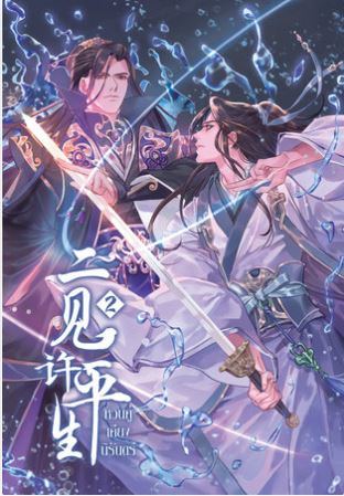 หวนคู่เคียงนิรันดร์ เล่ม 2 (Paperback)
