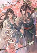 หวนคู่เคียงนิรันดร์ เล่ม 3