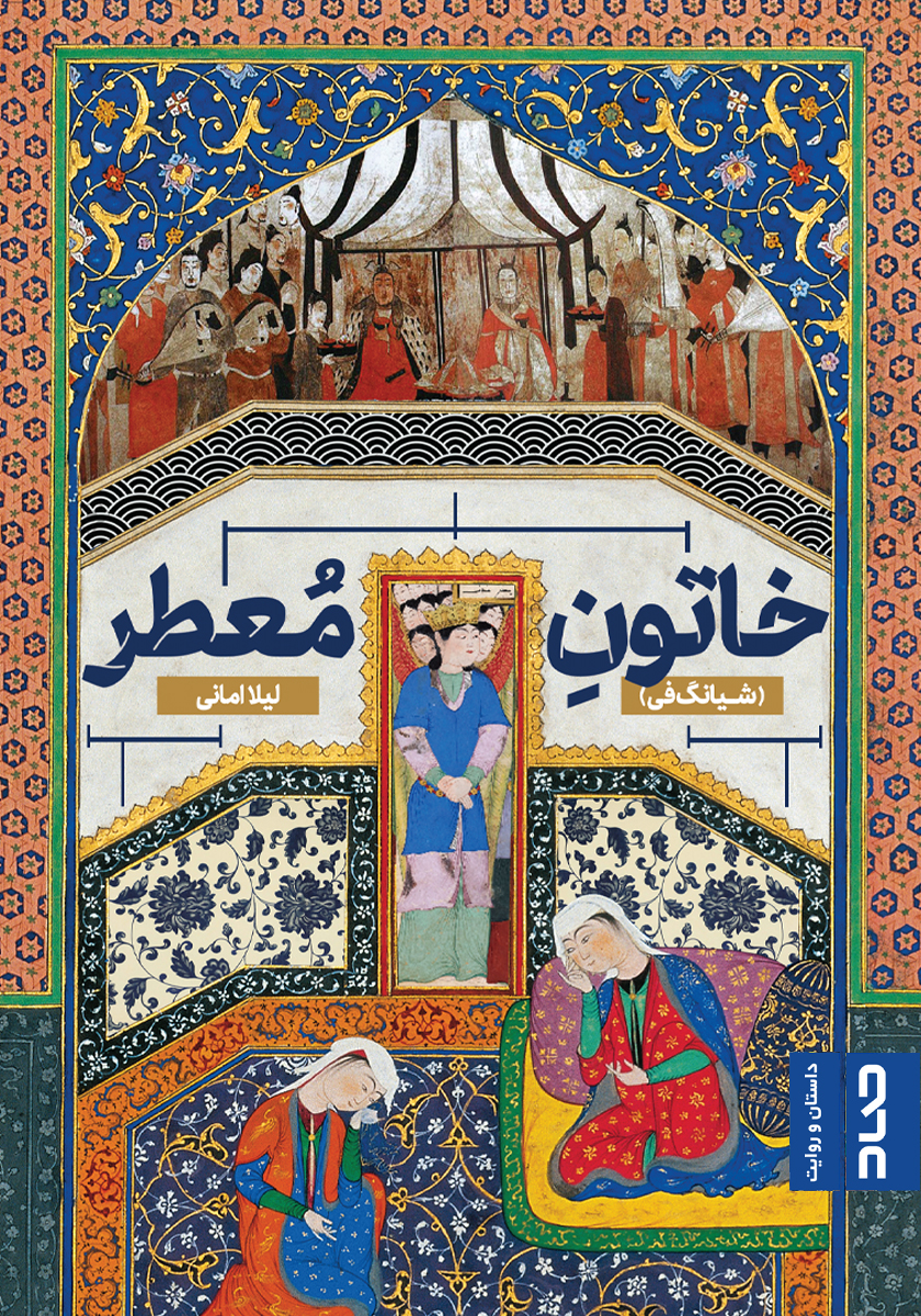 کتاب خاتون معطر (ebook)