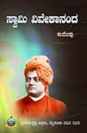 ಸ್ವಾಮಿ ವಿವೇಕಾನಂದ ...