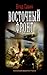 Восточный фронт (Морской волк, #12)
