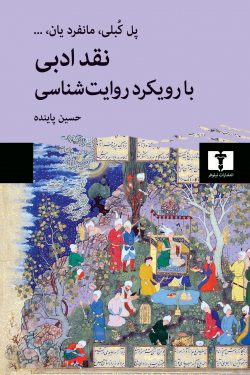 نقد ادبی با رویکرد روایت‌شناسی