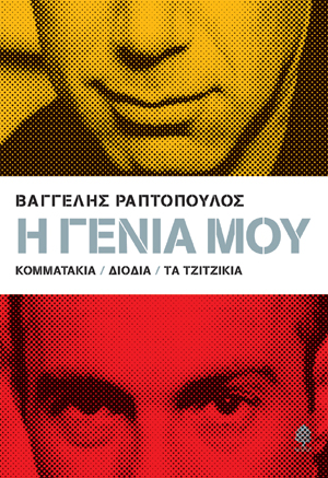 Η γενιά μου: Κομματάκια, Διόδια, Τα τζιτζίκια (Paperback)