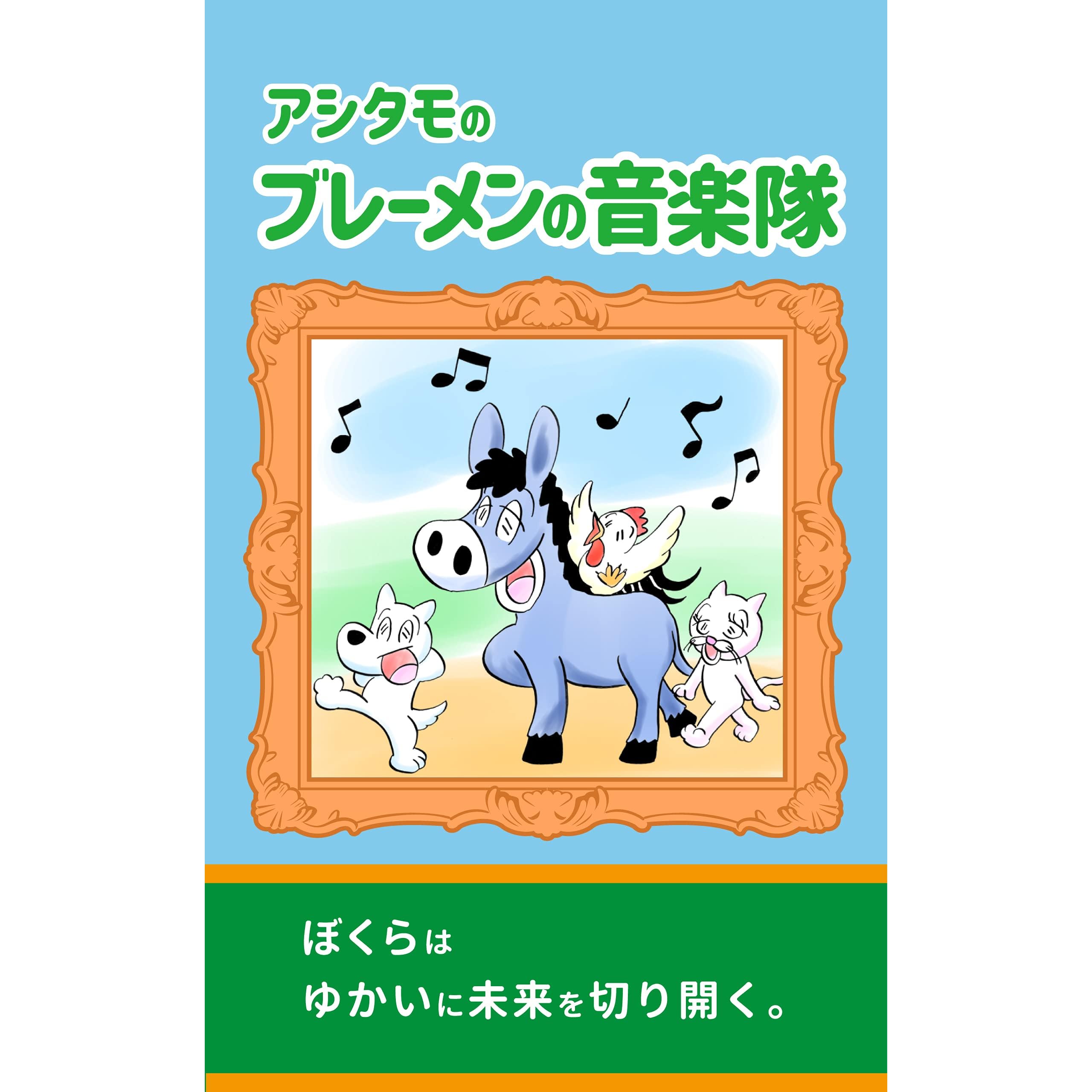 アシタモのブレーメンの音楽隊 アシタモの世界名作劇場 By アシタモ