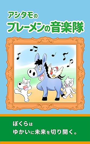 アシタモのブレーメンの音楽隊 アシタモの世界名作劇場 By アシタモ