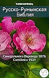 Русско-Румынская Библия by Anonymous