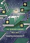 午夜圖書館