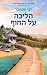 הליכה על החוף