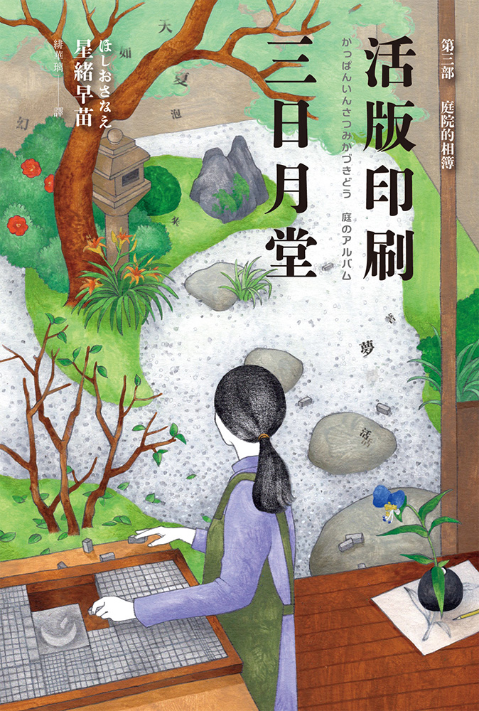 庭院的相簿 (活版印刷三日月堂, #3)